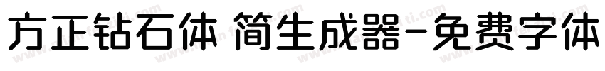 方正钻石体 简生成器字体转换